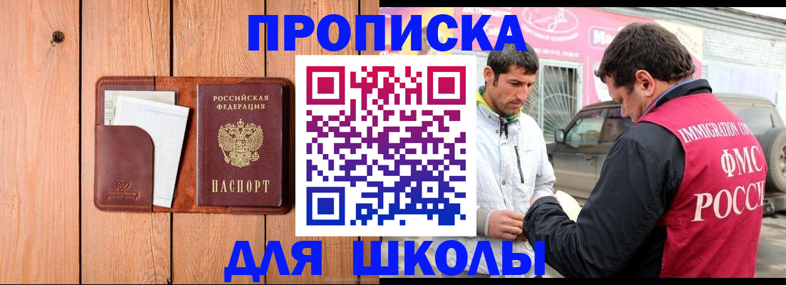 временная регистрация для школы в Белой Калитве